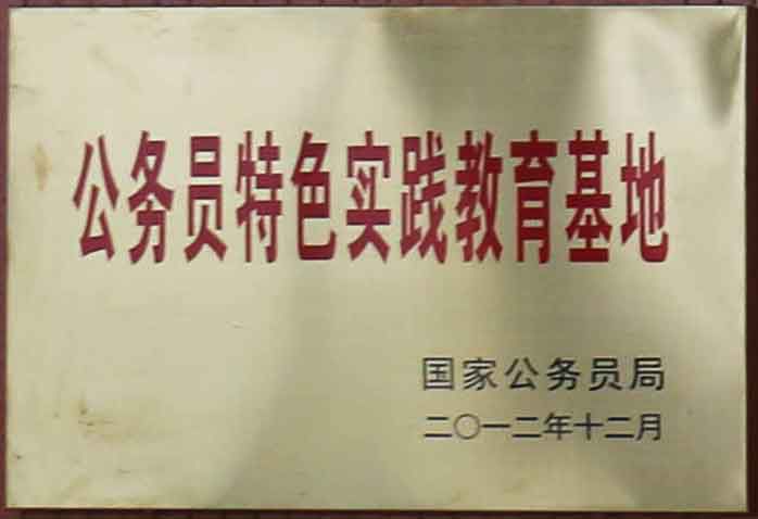 公務員(yuán)特色實踐教育基地